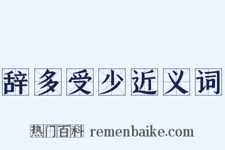 辞多受少近义词是什么意思的图片